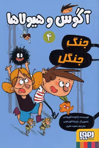 آگوس و هیولاها 4: جنگ جنگل | ژائومه کوپونس | مترجم: سعید متین | انتشارات هوپا