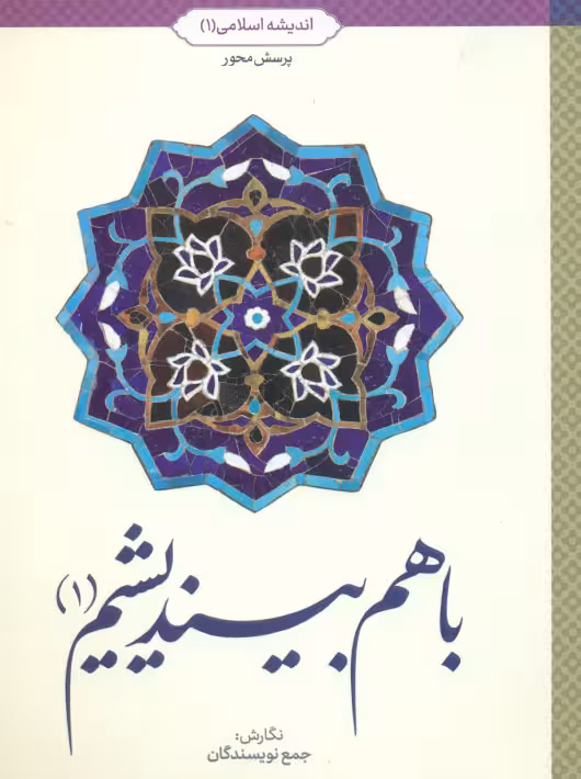 با هم بیندیشیم 1 اندیشه اسلامی پرسش محور معارف