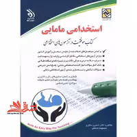 استخدامی مامایی موفقیت در آزمون های استخدامی - فروشگاه کتاب اشراق
