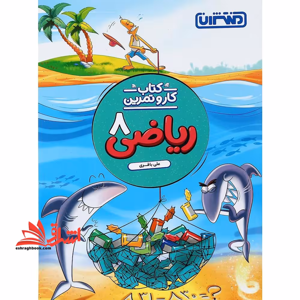 ریاضی هشتم متوسطه 1 (کتاب کار و تمرین) - فروشگاه کتاب اشراق