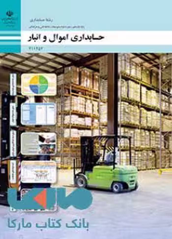 درسی حسابداری اموال و انبار یازدهم حسابداری