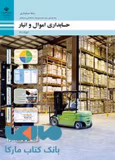 درسی حسابداری اموال و انبار یازدهم حسابداری