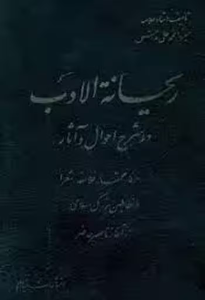 ریحانه الادب - جلد 3