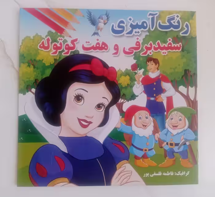 کتاب رنگ آمیزی سفید برفی و هفت کوتوله