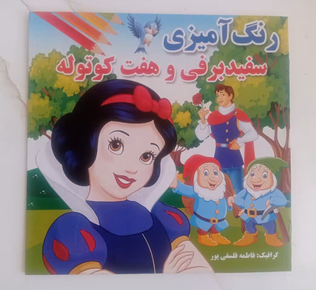 کتاب رنگ آمیزی سفید برفی و هفت کوتوله
