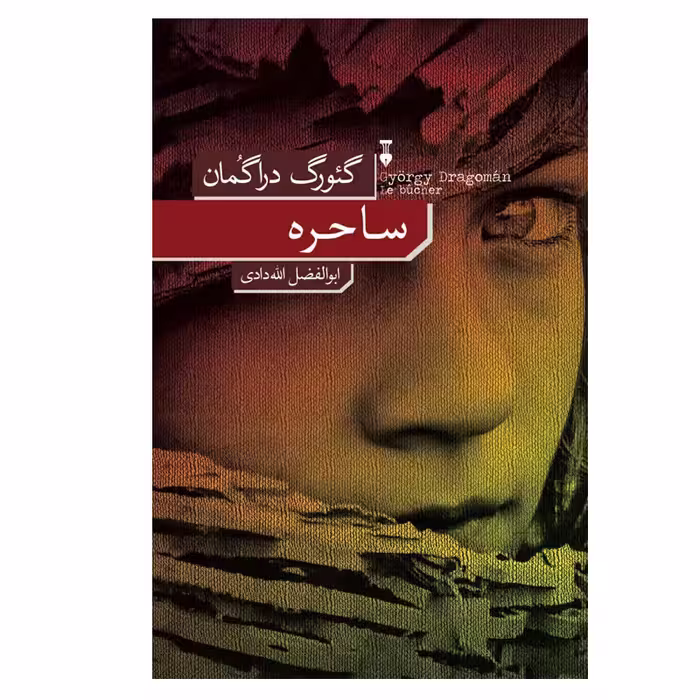 کتاب ساحره نشر نو