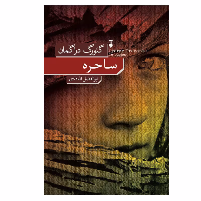 کتاب ساحره نشر نو