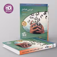 عربی جامع کنکور نشر الگو