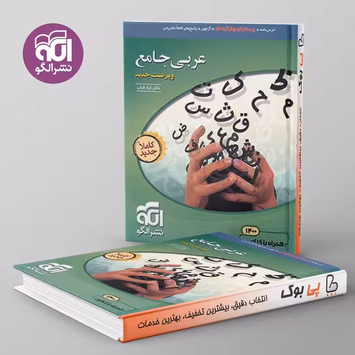 عربی جامع کنکور نشر الگو