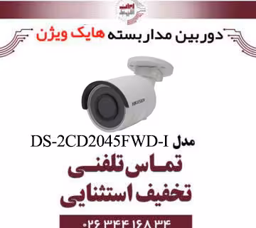 دوربین مداربسته تحت شبکه بولت هایک ویژن مدل HikVision DS-2CD2045FWD-I