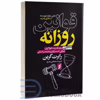 کتاب قوانین روزانه اثر رابرت گرین انتشارات آتیسا