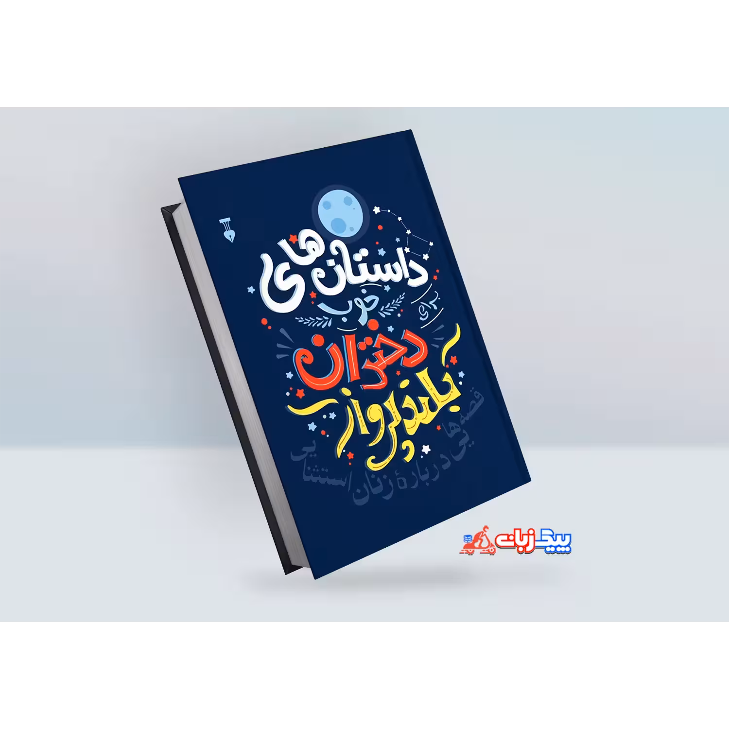 کتاب داستان های خوب برای دختران بلند پرواز اثر النا فاویلی