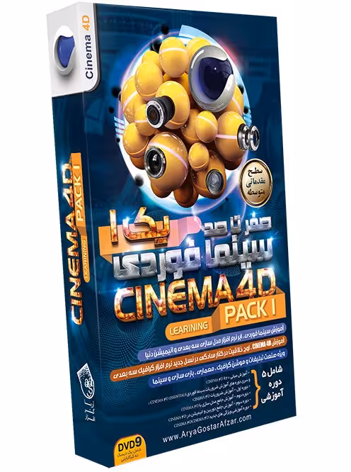 آموزش CINEMA 4D پارت1 نشر آریاگستر