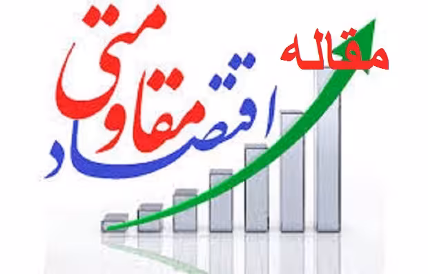 فایل اقتصاد مقاومتی