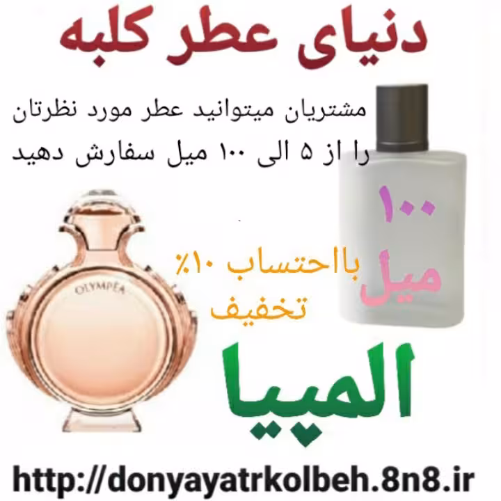 عطر المپیا 100 میل