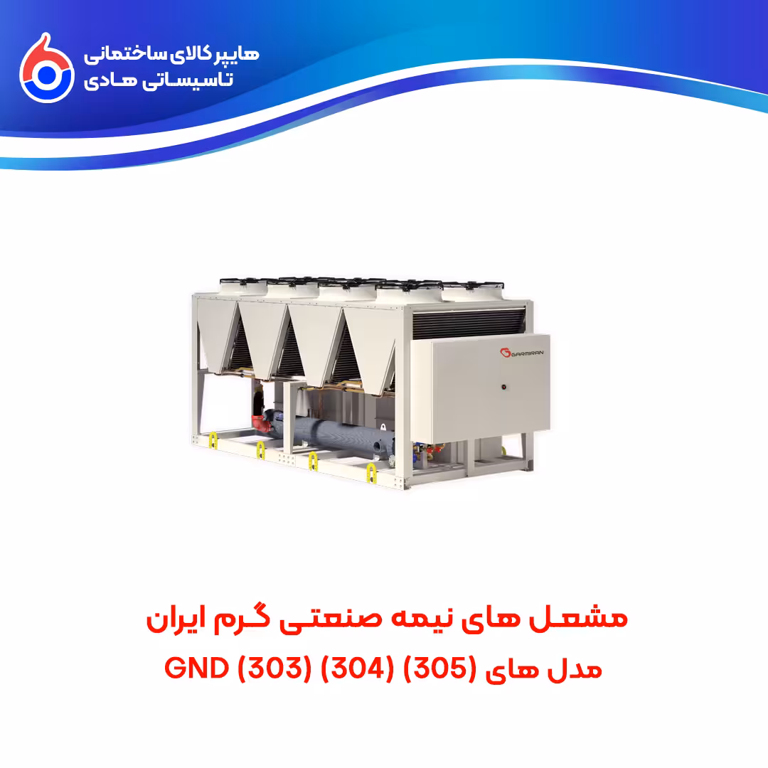 مشعل های نیمه صنعتی (305)(304)(303) GND گرم ایران
