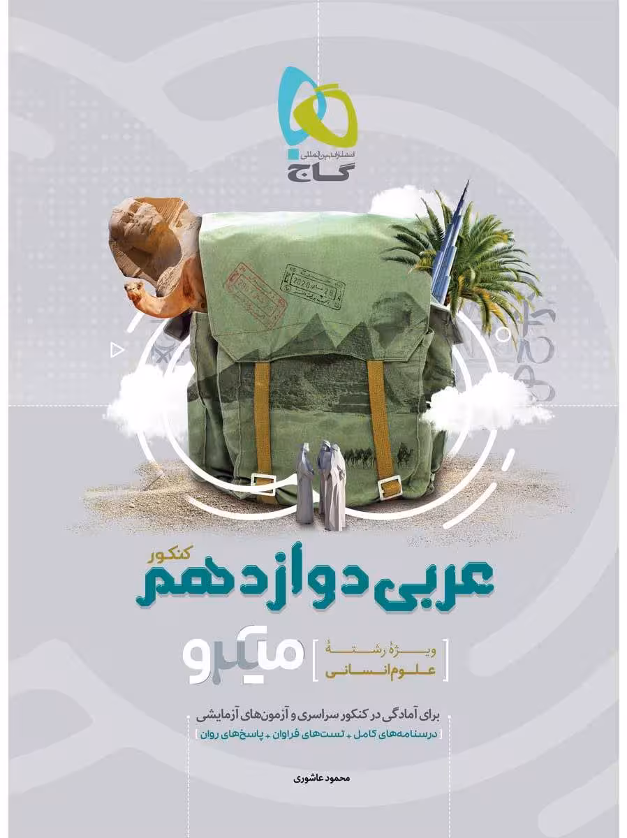 عربی دوازدهم کنکور میکرو رشته علوم انسانی گاج کنکور 1400