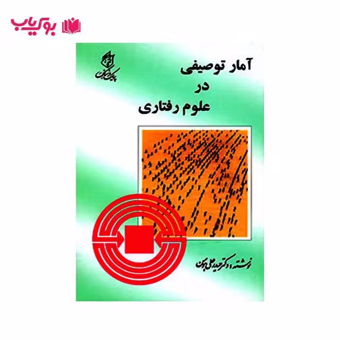 آمار توصیفی در علوم رفتاری (دکتر حیدر علی هومن)