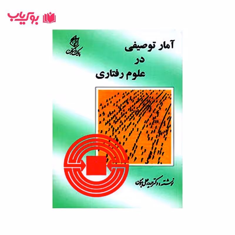 آمار توصیفی در علوم رفتاری (دکتر حیدر علی هومن)