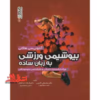 بیوشیمی ورزشی به زبان ساده ویژه دانشجویان کاردانی و کارشناسی علوم ورزشی - فروشگاه کتاب اشراق