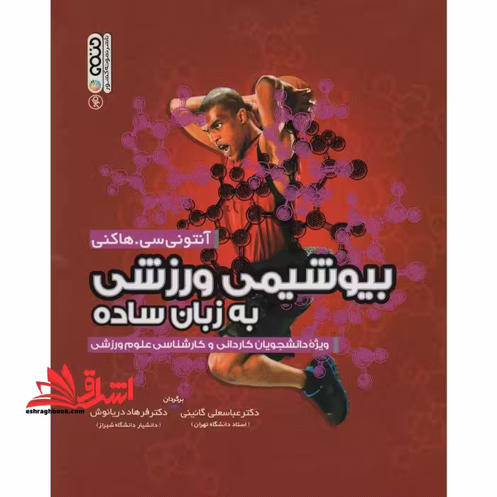 بیوشیمی ورزشی به زبان ساده ویژه دانشجویان کاردانی و کارشناسی علوم ورزشی - فروشگاه کتاب اشراق