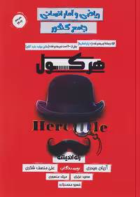 هرکول ریاضی آمار انسانی جامع کنکور آریان حیدری ویژه کنکور 1404