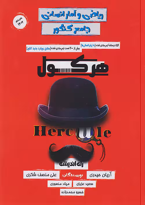 هرکول ریاضی آمار انسانی جامع کنکور آریان حیدری ویژه کنکور 1404