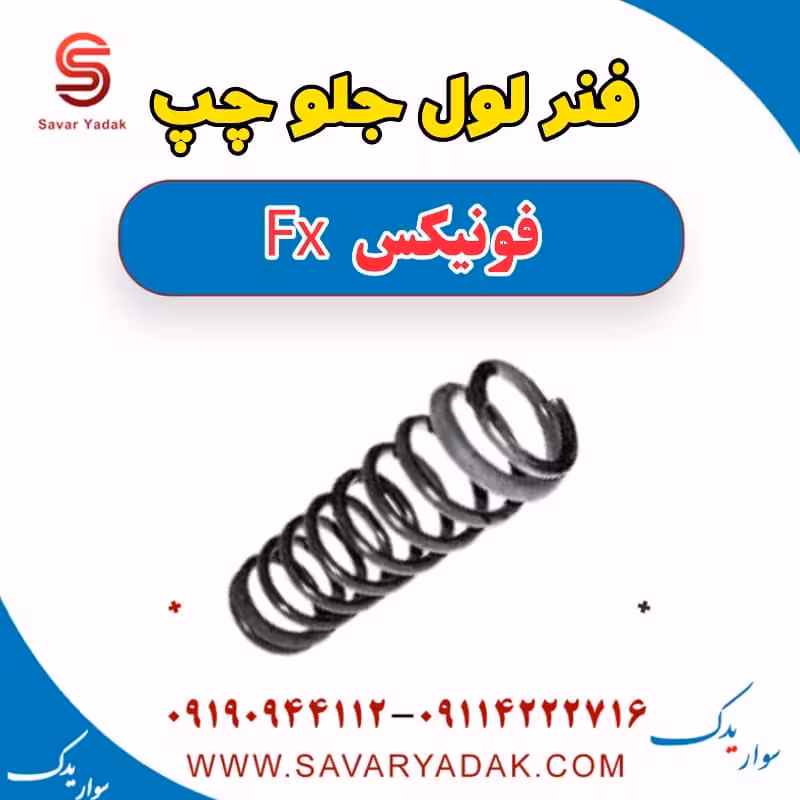 فنر لول جلو چپ فونیکس FX