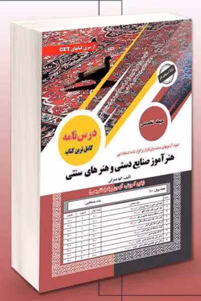 آزمون استخدامی هنرآموز صنایع دستی و هنرهای سنتی سامان سنجش