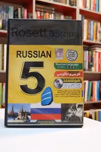 نرم افزار آموزش زبان روسی رزتا استون