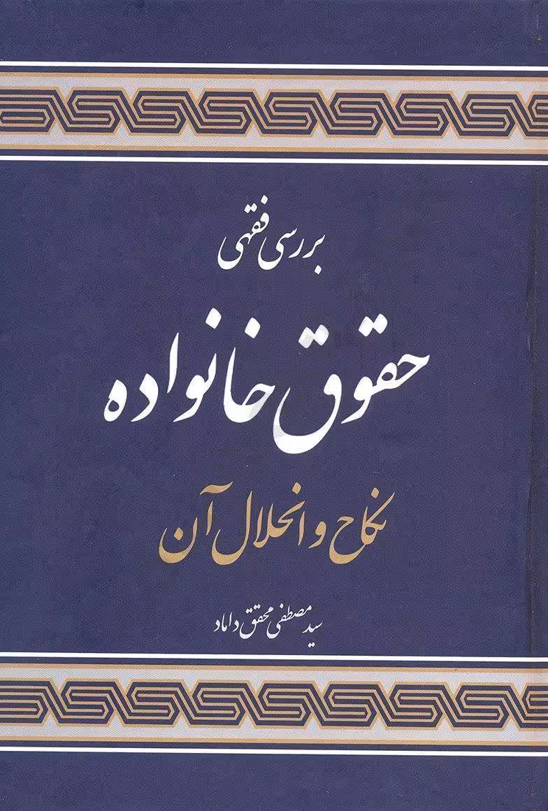 بررسی فقهی حقوق خانواده نکاح و انحلال آن محقق داماد/علوم انسانی کد103593