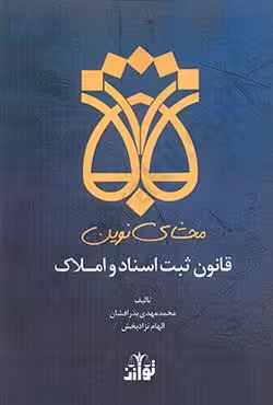 محشای نوین قانون ثبت اسناد و املاک