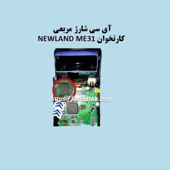 آی سی شارژ (مربعی) کارتخوان NEWLAND ME31