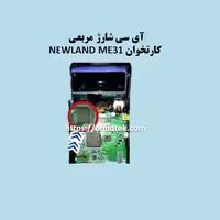 آی سی شارژ (مربعی) کارتخوان NEWLAND ME31