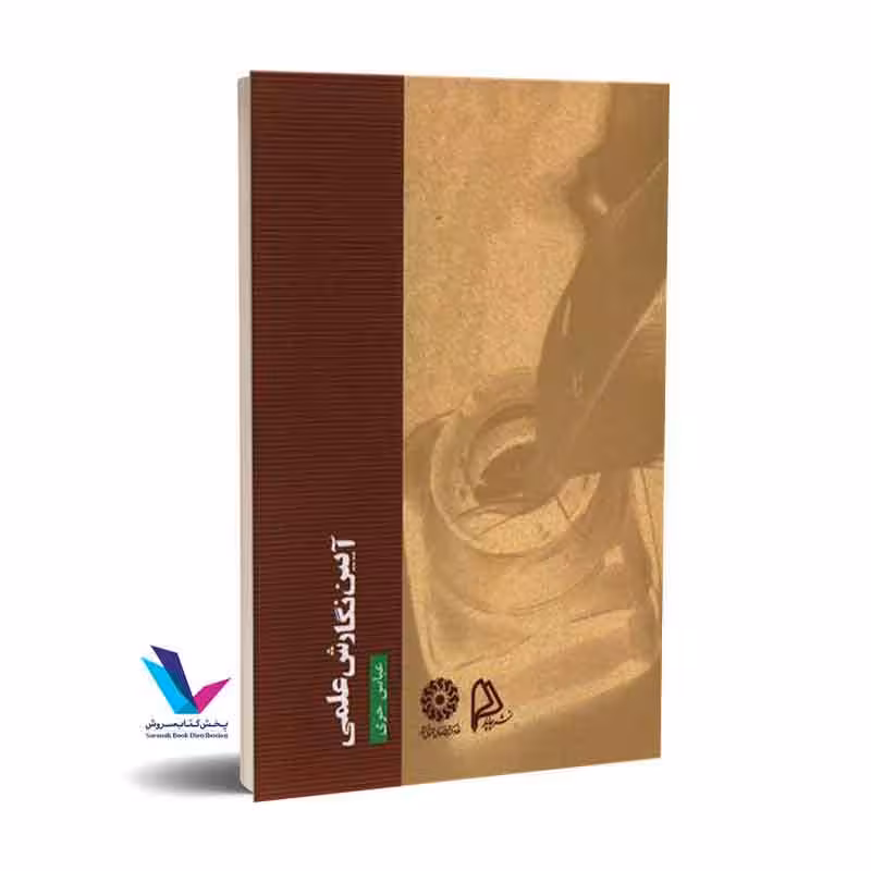 آیین نگارش علمی
