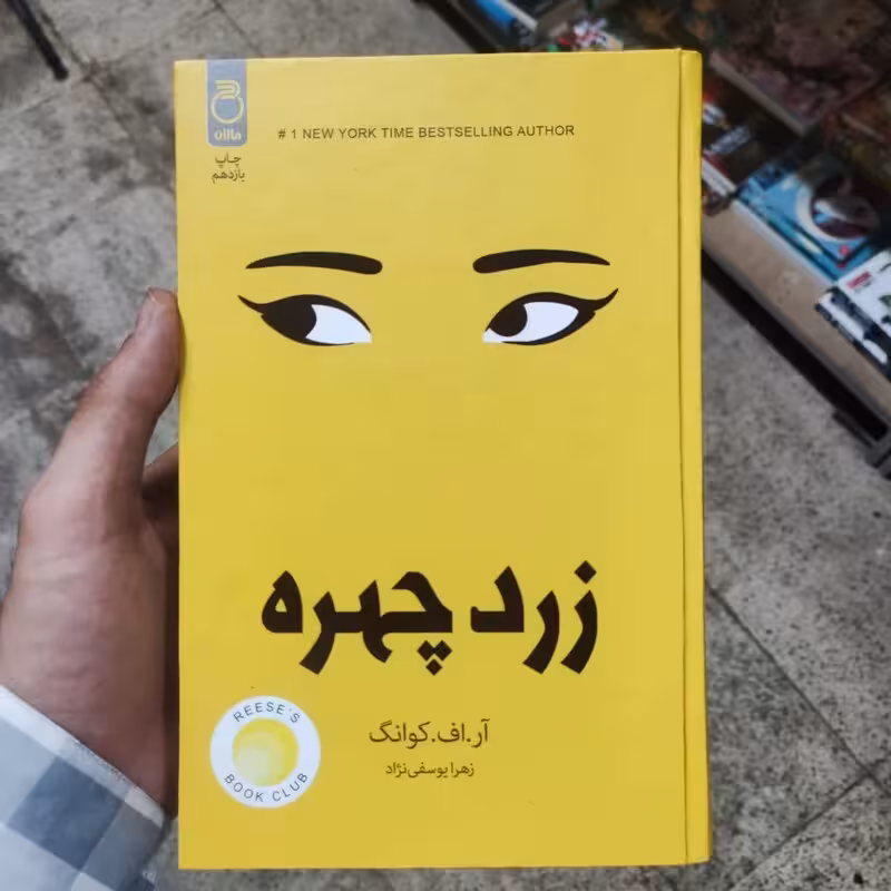 کتاب زرد چهره اثر آر اف کوانک انتشارات ماژان
