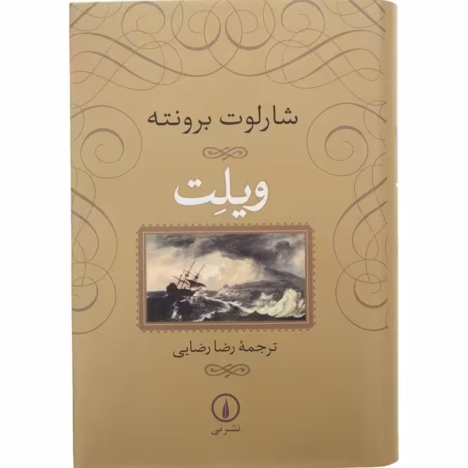 کتاب ویلت اثر شارلوت برونته نشر نی
