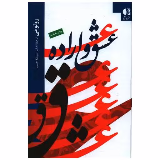 کتاب عشق و اراده اثر رولو می