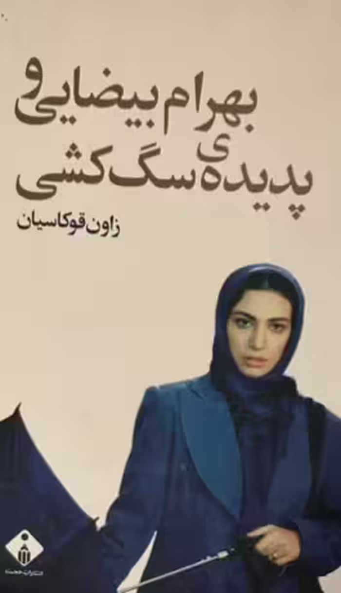 کتاب بهرام بیضایی پدیده سگ‌کشی