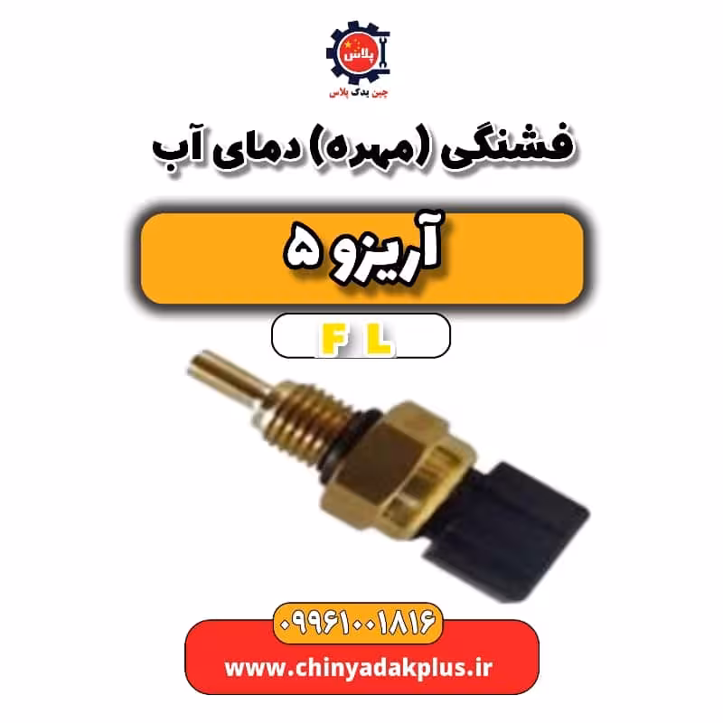 فشنگی (مهره) دمای آب آریزو 5 Fl