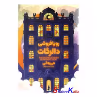کتاب رویا فروشی دالرکات اثر می یه لی انتشارات آذربیان