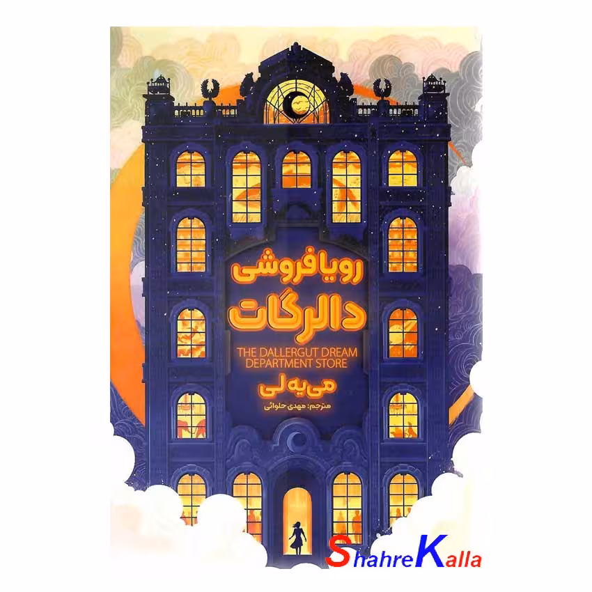 کتاب رویا فروشی دالرکات اثر می یه لی انتشارات آذربیان