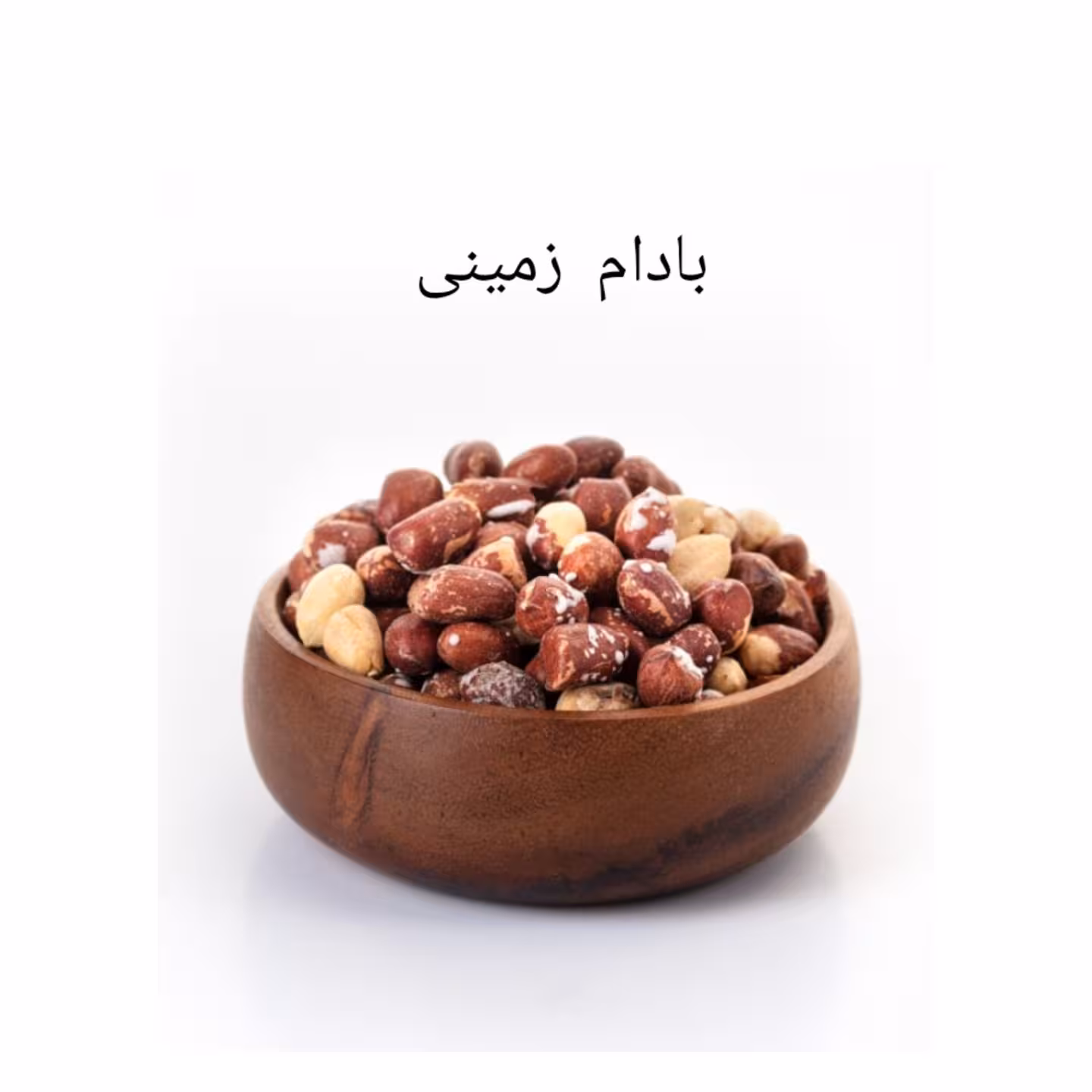 بادام زمینی  تازه و درجه یک 