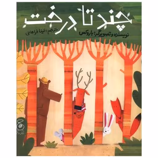 کتاب چند تا درخت اثر باروکس