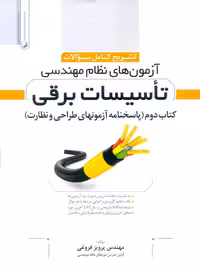 تشریح كامل سوالات آزمونهای نظام مهندسی تاسیسات برقی جلد دوم فروغی نوآور
