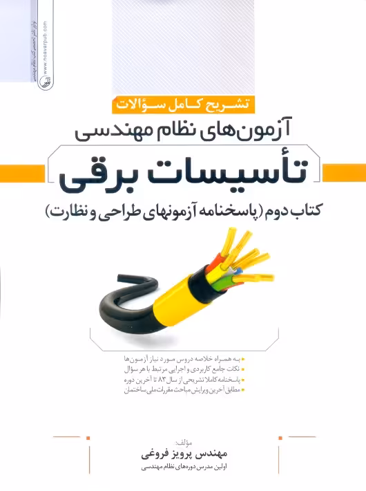 تشریح كامل سوالات آزمونهای نظام مهندسی تاسیسات برقی جلد دوم فروغی نوآور