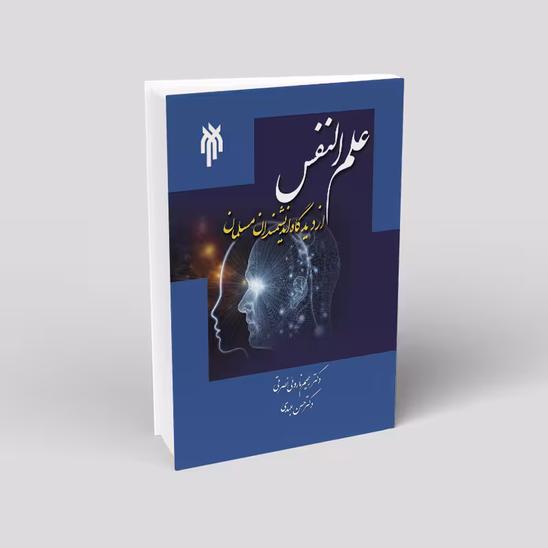 علم النفس از دیدگاه اندیشمندان مسلمان
