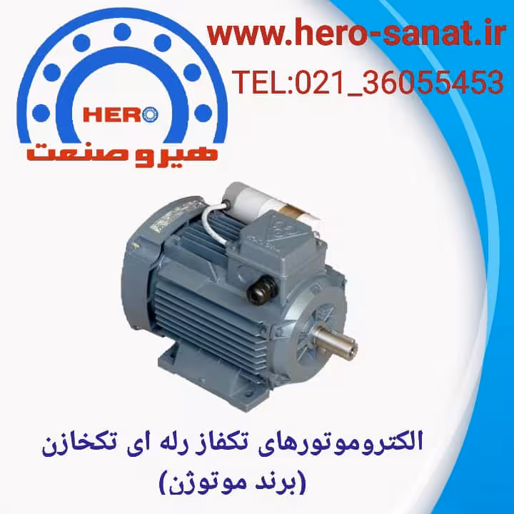 الکتروموتور (3.4HP) 0.55کیلووات 3000دور پایه دار تکفاز رله ای (تکخازن) فریم 71(برند موتوژن)