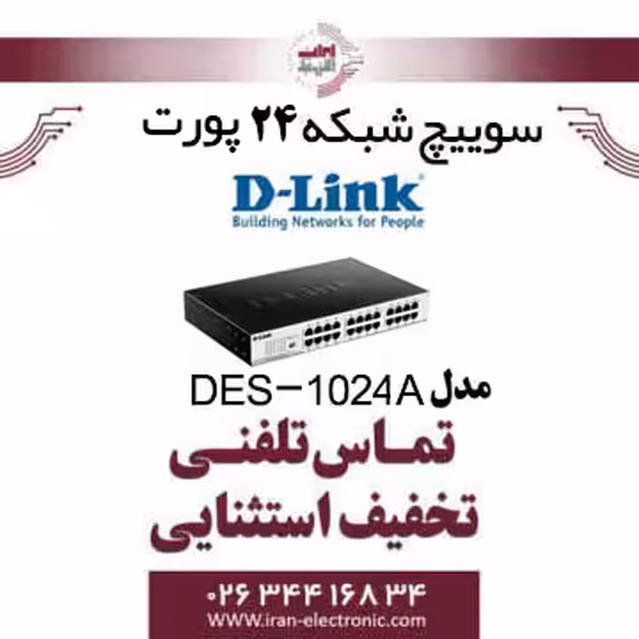 سوییچ شبکه 24 پورت گیگابیتی دی-لینک Dlink DGS-1024A