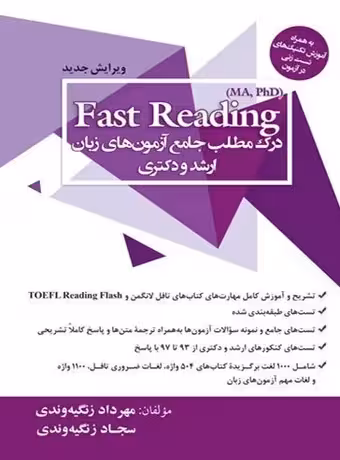 Fast Reading درک مطلب جامع آزمون های ارشد و دکتری